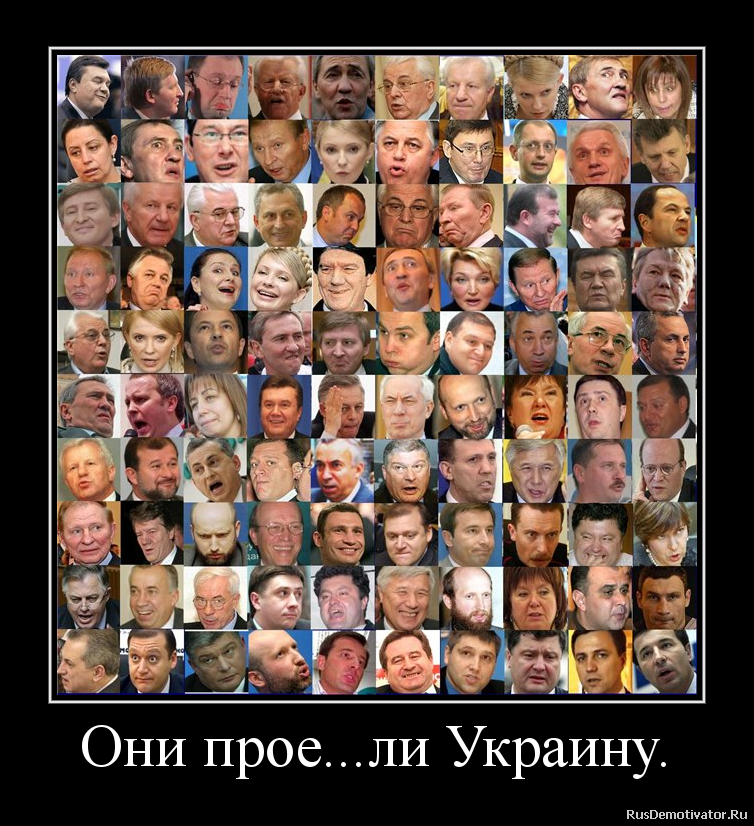 Они прое...ли Украину. Они прое...ли Украину.