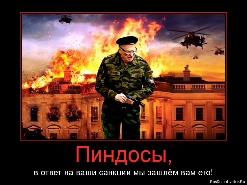 Пиндосы, - в ответ на ваши санкции мы зашлём вам его! Пиндосы, - в ответ на ваши санкции мы зашлём вам его!