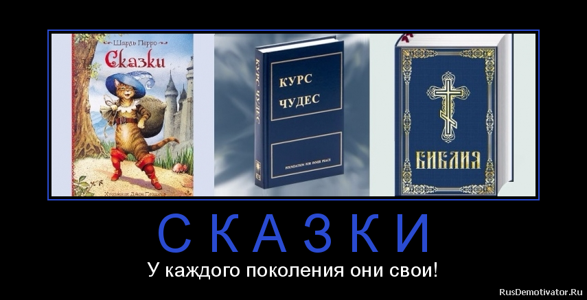 С К А З К И - У каждого поколения они свои! С К А З К И - У каждого поколения они свои!