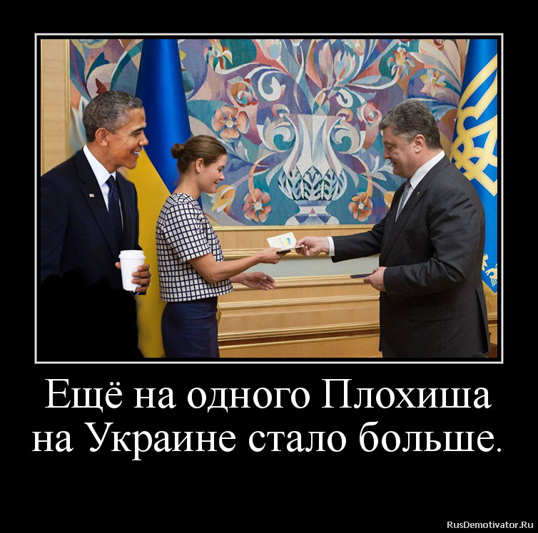 Ещё на одного Плохиша
на Украине стало больше.
Ещё на одного Плохиша
на Украине стало больше.
