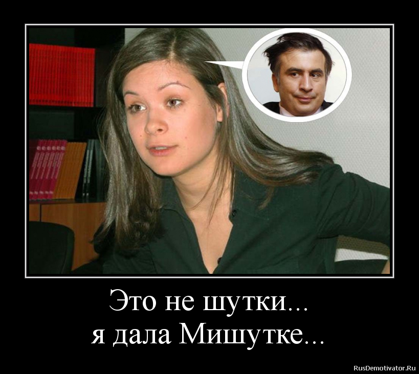 Это не шутки...
я дала Мишутке... Это не шутки...
я дала Мишутке...