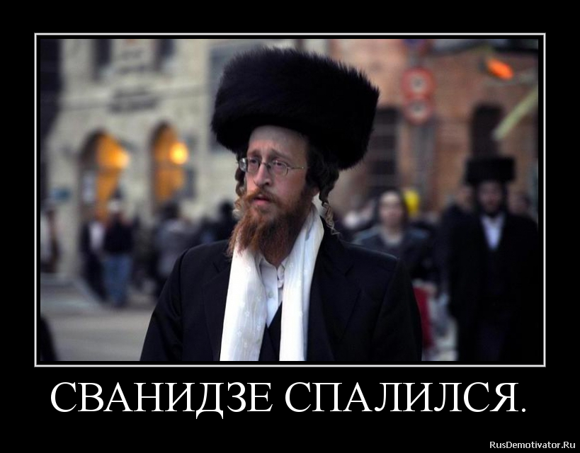 СВАНИДЗЕ СПАЛИЛСЯ. СВАНИДЗЕ СПАЛИЛСЯ.