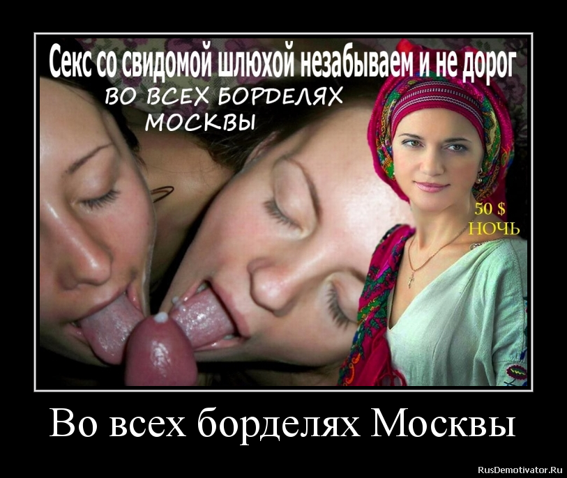 Во всех борделях Москвы Во всех борделях Москвы
