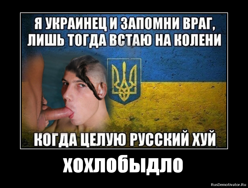 хохлобыдло хохлобыдло