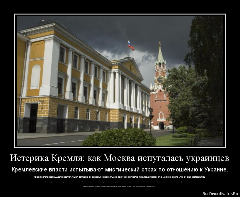 Истерика Кремля: как Москва испугалась украинцев - Кремлевские власти испытывают мистический страх по отношению к Украине.
Такое предположение сделал журналист Андрей Цаплиенко в Facebook. Он вспомнил демонтаж Истерика Кремля: как Москва испугалась украинцев - Кремлевские власти испытывают мистический страх по отношению к Украине.
Такое предположение сделал журналист Андрей Цаплиенко в Facebook. Он вспомнил демонтаж