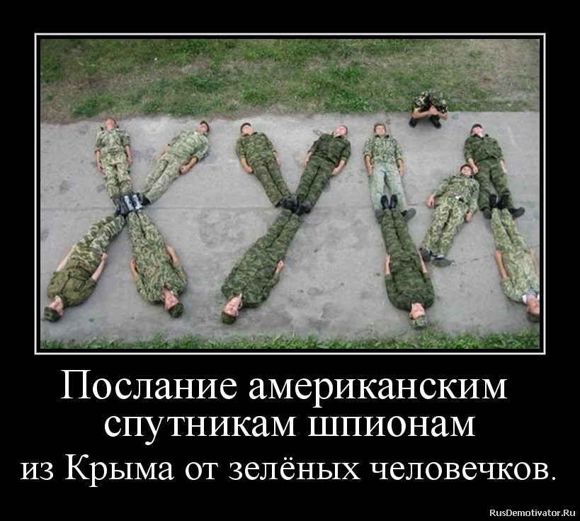 Послание американским
спутникам шпионам
из Крыма от зелёных человечков. Послание американским
спутникам шпионам
из Крыма от зелёных человечков.