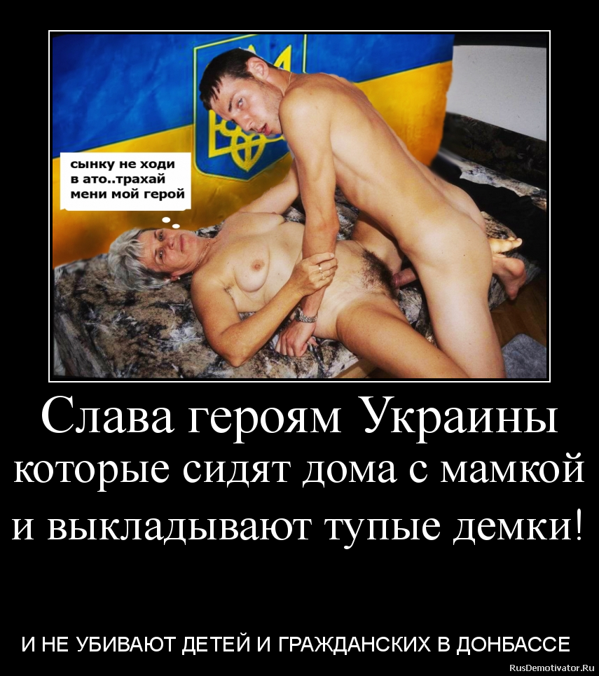 Слава героям Украины
которые сидят дома с мамкой
и выкладывают тупые демки!
- И НЕ УБИВАЮТ ДЕТЕЙ И ГРАЖДАНСКИХ В ДОНБАССЕ Слава героям Украины
которые сидят дома с мамкой
и выкладывают тупые демки!
- И НЕ УБИВАЮТ ДЕТЕЙ И ГРАЖДАНСКИХ В ДОНБАССЕ