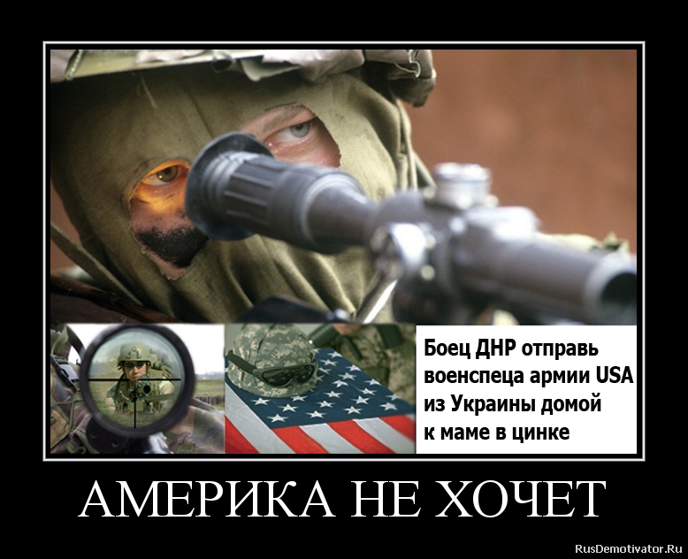 АМЕРИКА НЕ ХОЧЕТ АМЕРИКА НЕ ХОЧЕТ