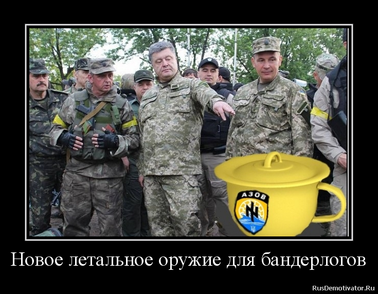 Новое летальное оружие для бандерлогов Новое летальное оружие для бандерлогов