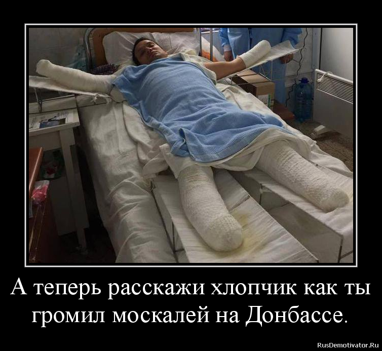 А теперь расскажи хлопчик как ты
громил москалей на Донбассе. А теперь расскажи хлопчик как ты
громил москалей на Донбассе.