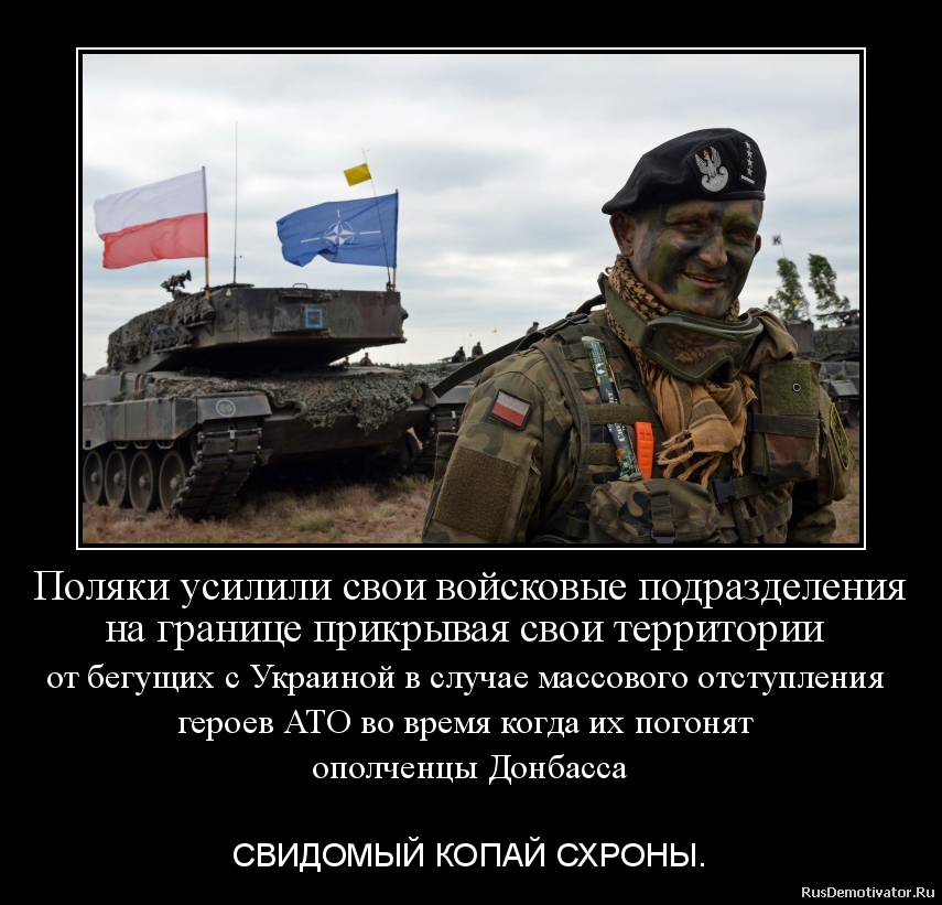 Поляки усилили свои войсковые подразделения
на границе прикрывая свои территории
от бегущих с Украиной в случае массового отступления
героев АТО во время когда их погонят
ополченцы Донбасса
- СВИДОМЫЙ КОПАЙ СХРОНЫ. Поляки усилили свои войсковые подразделения
на границе прикрывая свои территории
от бегущих с Украиной в случае массового отступления
героев АТО во время когда их погонят
ополченцы Донбасса
- СВИДОМЫЙ КОПАЙ СХРОНЫ.