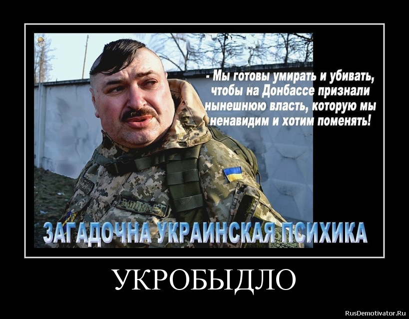 УКРОБЫДЛО УКРОБЫДЛО