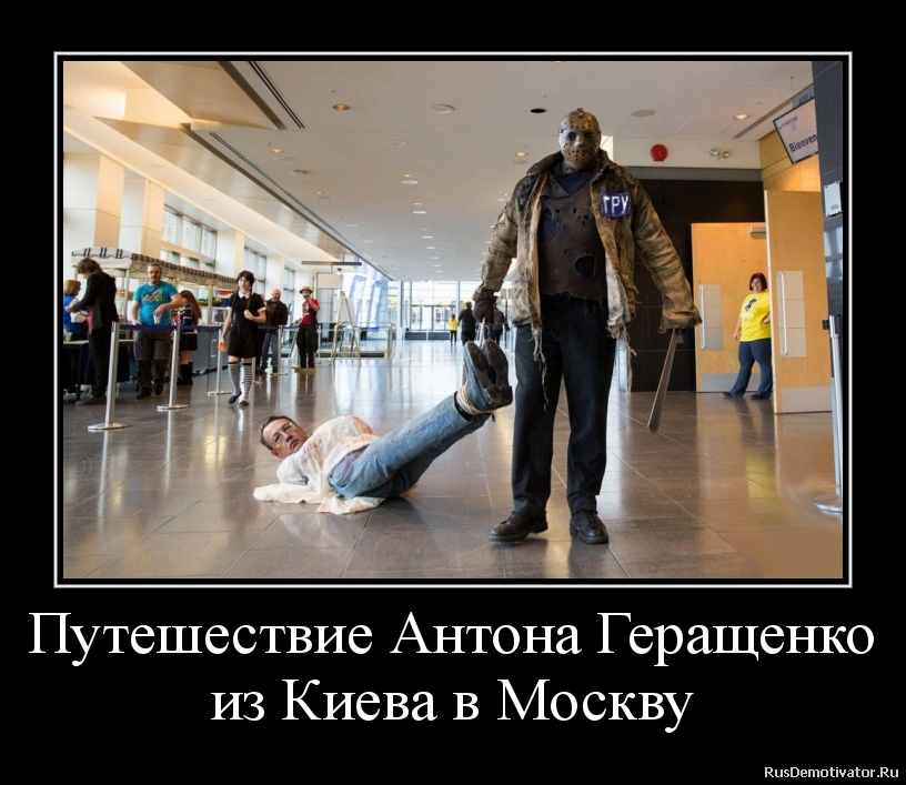 Путешествие Антона Геращенко
из Киева в Москву Путешествие Антона Геращенко
из Киева в Москву