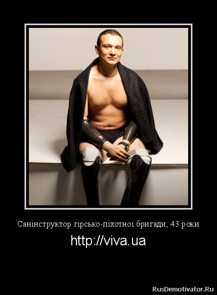 Санінструктор гірсько-піхотної бригади, 43 роки - http://viva.ua
Антон Ахметшин - Втратив стопи та кисті рук у Дебальцевському котлі взимку 2015 року.
Санінструктор гірсько-піхотної бригади, 43 роки - http://viva.ua
Антон Ахметшин - Втратив стопи та кисті рук у Дебальцевському котлі взимку 2015 року.