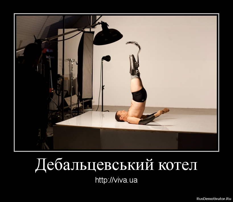 Дебальцевський котел - http://viva.ua
Вранці 16 лютого 2015 року ми виїхали на допомогу блокпосту, який мав стримувати наступ. Як тільки ми зайшли у посадку, поруч зі мною вибухнув танковий снаряд. Я отримав осколкові поранення у руку та ногу. Командир нашого екіпажу також був поранений. Нас евакуювали до медроти, надали там допомогу і до вечора ми лишилися у бліндажі – чекали наказу виїжджати знову. Наказ був увечері: «Хлопці, будемо прориватися до Артемівська», – сказав нам командир.
Я був легким 300-м (пораненим. – Ред.), тому їхав у БТРі. Рухалися ми колоною – всього було два БТРи, КаМаз і «Урал». Машина, в якій я був, у якийсь момент наїхала на міну. Прямо переді мною почав плавитися метал. Життя мені тоді врятував командир, – він витяг мене до того, як почав підриватися наш БК (боєкомплект. – Ред.).
Почалася шарпанина, постріли, вибухи. Я не міг зорієнтуватися і бачив, як поруч зі мною помирають побратими – після підриву нашої машини вижили далеко не всі. Потім виявилося, що і «Урал» з колони потрапив на міну, проте цій машині пощастило більше – у неї залишився цілий мотор. Тоді ми вирішили всіх поранених перевантажити в «Урал» і на ньому вертатися назад, – по мінному полю та ще й в оточенні шансів вижити у нас практично не було.
Щойно рушили – знову натрапили на міну. Вибуховою хвилею мене підкинуло догори і так вдарило об землю, що я не міг навіть поворухнутися. Зверху насипалися речі з «Уралу» і я почав кричати командирові, аби він витяг мене. Чув ще голоси інших хлопців, а потім командир хрипким голосом відповів: «Вадиме, вибирайся сам – я в такому ж стані, як і ти». Дебальцевський котел - http://viva.ua
Вранці 16 лютого 2015 року ми виїхали на допомогу блокпосту, який мав стримувати наступ. Як тільки ми зайшли у посадку, поруч зі мною вибухнув танковий снаряд. Я отримав осколкові поранення у руку та ногу. Командир нашого екіпажу також був поранений. Нас евакуювали до медроти, надали там допомогу і до вечора ми лишилися у бліндажі – чекали наказу виїжджати знову. Наказ був увечері: «Хлопці, будемо прориватися до Артемівська», – сказав нам командир.
Я був легким 300-м (пораненим. – Ред.), тому їхав у БТРі. Рухалися ми колоною – всього було два БТРи, КаМаз і «Урал». Машина, в якій я був, у якийсь момент наїхала на міну. Прямо переді мною почав плавитися метал. Життя мені тоді врятував командир, – він витяг мене до того, як почав підриватися наш БК (боєкомплект. – Ред.).
Почалася шарпанина, постріли, вибухи. Я не міг зорієнтуватися і бачив, як поруч зі мною помирають побратими – після підриву нашої машини вижили далеко не всі. Потім виявилося, що і «Урал» з колони потрапив на міну, проте цій машині пощастило більше – у неї залишився цілий мотор. Тоді ми вирішили всіх поранених перевантажити в «Урал» і на ньому вертатися назад, – по мінному полю та ще й в оточенні шансів вижити у нас практично не було.
Щойно рушили – знову натрапили на міну. Вибуховою хвилею мене підкинуло догори і так вдарило об землю, що я не міг навіть поворухнутися. Зверху насипалися речі з «Уралу» і я почав кричати командирові, аби він витяг мене. Чув ще голоси інших хлопців, а потім командир хрипким голосом відповів: «Вадиме, вибирайся сам – я в такому ж стані, як і ти».