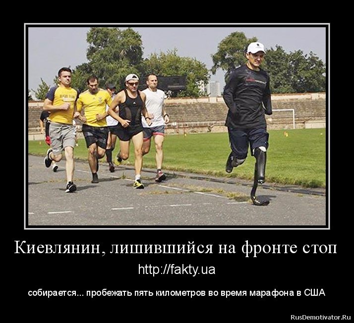 Киевлянин, лишившийся на фронте стоп - http://fakty.ua
собирается... пробежать пять километров во время марафона в США Киевлянин, лишившийся на фронте стоп - http://fakty.ua
собирается... пробежать пять километров во время марафона в США