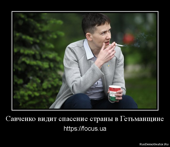 Савченко видит спасение страны в Гетьманщине - https://focus.ua
Депутат Верховной Рады Надежда Савченко считает, что лучшей моделью управления Украиной была Гетманщина.
Савченко видит спасение страны в Гетьманщине - https://focus.ua
Депутат Верховной Рады Надежда Савченко считает, что лучшей моделью управления Украиной была Гетманщина.