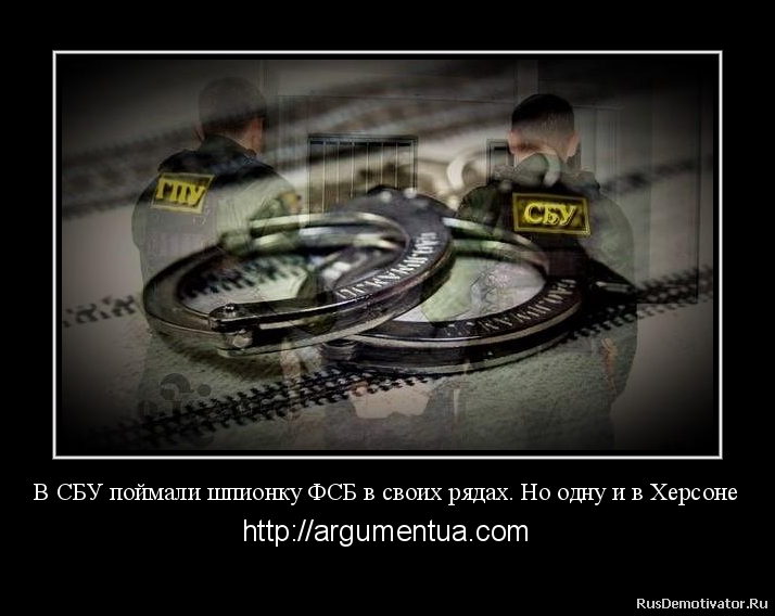 В СБУ поймали шпионку ФСБ в своих рядах. Но одну и в Херсоне - http://argumentua.com
Оперативники Управления внутренней безопасности СБУ разоблачили сотрудницу херсонского управления ведомства в сотрудничестве с ФСБ РФ.
Об этом сообщает в среду пресс-центр СБУ.
Правоохранители заявляют, что женщина передавала представителю российских спецслужб служебную информацию с ограниченным доступом.
Следователи СБУ открыли уголовное производство по ч. 1 ст. 111 (государственная измена) Уголовного кодекса Украины.
Задержанной избрана мера пресечения в виде содержания под стражей.
Начато досудебное следствие.
Фамилия, звание и должность сотрудницы не разглашается, поэтому проверить это сообщение СБУ не представляется возможным. В СБУ поймали шпионку ФСБ в своих рядах. Но одну и в Херсоне - http://argumentua.com
Оперативники Управления внутренней безопасности СБУ разоблачили сотрудницу херсонского управления ведомства в сотрудничестве с ФСБ РФ.
Об этом сообщает в среду пресс-центр СБУ.
Правоохранители заявляют, что женщина передавала представителю российских спецслужб служебную информацию с ограниченным доступом.
Следователи СБУ открыли уголовное производство по ч. 1 ст. 111 (государственная измена) Уголовного кодекса Украины.
Задержанной избрана мера пресечения в виде содержания под стражей.
Начато досудебное следствие.
Фамилия, звание и должность сотрудницы не разглашается, поэтому проверить это сообщение СБУ не представляется возможным.