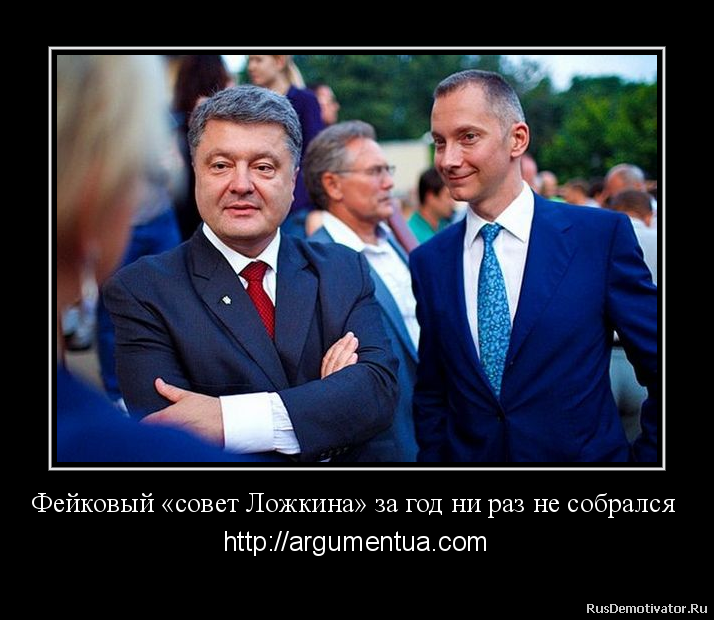 Фейковый «совет Ложкина» за год ни раз не собрался - http://argumentua.com
Как известно, 29 августа 2016 президент подписал указ о создании Национального инвестиционного совета, его секретарем был назначен Борис Ложкин.
В сентябре того же года Ложкин заявлял, что в 2017 году Национальный инвестсовет планирует привлечь $3-5 млрд. инвестиций.Порхатые жиды Украины Фейковый «совет Ложкина» за год ни раз не собрался - http://argumentua.com
Как известно, 29 августа 2016 президент подписал указ о создании Национального инвестиционного совета, его секретарем был назначен Борис Ложкин.
В сентябре того же года Ложкин заявлял, что в 2017 году Национальный инвестсовет планирует привлечь $3-5 млрд. инвестиций.Порхатые жиды Украины