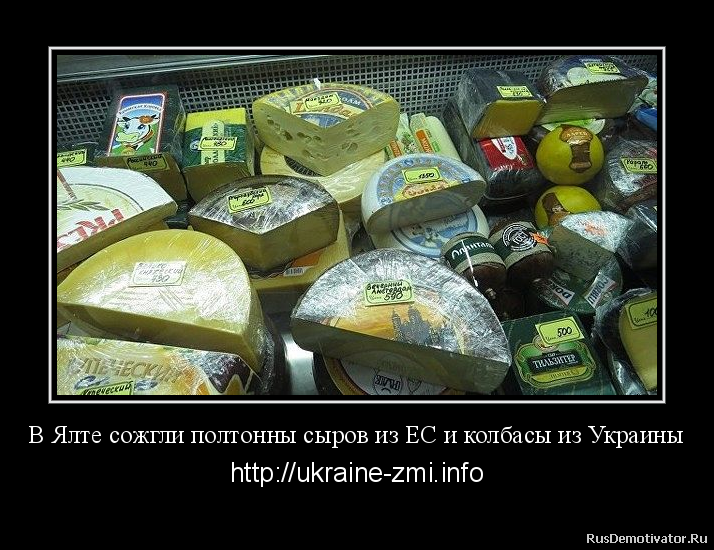 В Ялте сожгли полтонны сыров из ЕС и колбасы из Украины - http://ukraine-zmi.info
В Ялте сожгли почти 500 килограммов продуктов из Украины и стран ЕС, обнаруженных на одном из складов города. “В ходе проверочных мероприятий был установлен факт хранения и реализации продукции, запрещенной к ввозу в Российскую Федерацию. В частности, государственные инспекторы выявили в продаже сыры в ассортименте производства Германии, Голландии, Украины, Франции, Дании общим весом 488,8 килограмм таких популярных сортов как Мааздам, Дорблю, Камемберт, Бри и др. Так же были выявлены колбасные изделия в ассортименте общим весом 50,1 килограмм производства Харьковского мясокомбината. Владельцы склада-магазина не смогли предоставить никаких документов на выявленный товар “, - говорится в сообщении.
Информагентство указывает, что ранее сотрудники Россельхознадзора сожгли 373 килограмма сыров и колбас, которые выявили при проверке в одном из торговых центров Севастополя. В Ялте сожгли полтонны сыров из ЕС и колбасы из Украины - http://ukraine-zmi.info
В Ялте сожгли почти 500 килограммов продуктов из Украины и стран ЕС, обнаруженных на одном из складов города. “В ходе проверочных мероприятий был установлен факт хранения и реализации продукции, запрещенной к ввозу в Российскую Федерацию. В частности, государственные инспекторы выявили в продаже сыры в ассортименте производства Германии, Голландии, Украины, Франции, Дании общим весом 488,8 килограмм таких популярных сортов как Мааздам, Дорблю, Камемберт, Бри и др. Так же были выявлены колбасные изделия в ассортименте общим весом 50,1 килограмм производства Харьковского мясокомбината. Владельцы склада-магазина не смогли предоставить никаких документов на выявленный товар “, - говорится в сообщении.
Информагентство указывает, что ранее сотрудники Россельхознадзора сожгли 373 килограмма сыров и колбас, которые выявили при проверке в одном из торговых центров Севастополя.