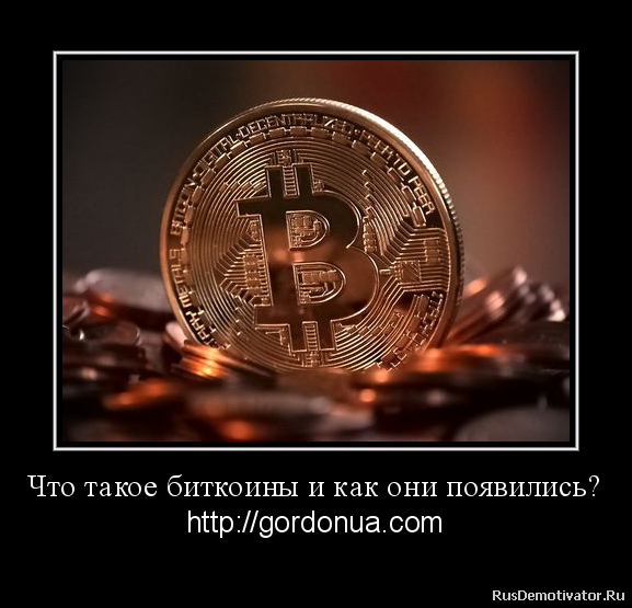 Что такое биткоины и как они появились? - http://gordonua.com
Говоря очень упрощенно, биткоин – виртуальная валюта. Она не контролируется ни одним банком, у нее нет купюр и банкнот, а все транзакции проводятся только в интернете.
Протокол Bitcoin и первая версия программного обеспечения были созданы в 2009 году программистом, представившимся как Сатоси Накамото. В его честь названа наименьшая часть валюты ( Что такое биткоины и как они появились? - http://gordonua.com
Говоря очень упрощенно, биткоин – виртуальная валюта. Она не контролируется ни одним банком, у нее нет купюр и банкнот, а все транзакции проводятся только в интернете.
Протокол Bitcoin и первая версия программного обеспечения были созданы в 2009 году программистом, представившимся как Сатоси Накамото. В его честь названа наименьшая часть валюты (