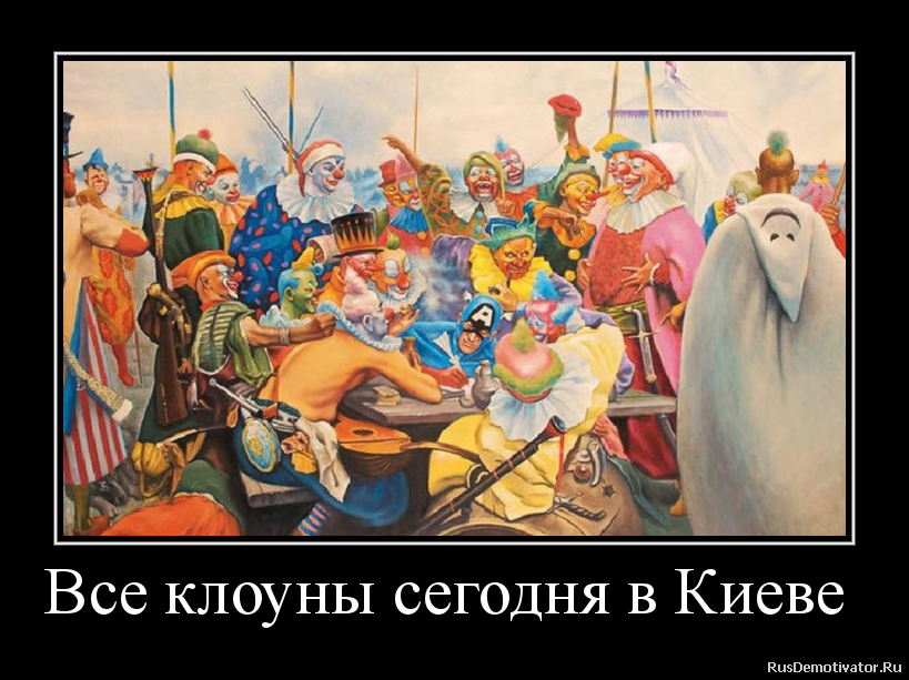 Все клоуны сегодня в Киеве Все клоуны сегодня в Киеве