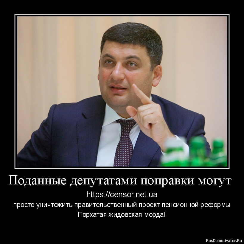Поданные депутатами поправки могут - https://censor.net.ua
просто уничтожить правительственный проект пенсионной реформы
Порхатая жидовская морда!
Министр Гнойсмана пан РЭВА ясно сказал украинцам и пенсионерам - много едите, в ЕС меньше едят и живут богаче,а вы едите много,поэтому бедные. Думаю что они в пенсионной реформе отобразят это и потребуют у народа меньше есть и преимущественно употреблять капусту, как говаривал Азаров. И еще Рэва скажет -хватит ныть,берите лопату и копайте.
Поданные депутатами поправки могут - https://censor.net.ua
просто уничтожить правительственный проект пенсионной реформы
Порхатая жидовская морда!
Министр Гнойсмана пан РЭВА ясно сказал украинцам и пенсионерам - много едите, в ЕС меньше едят и живут богаче,а вы едите много,поэтому бедные. Думаю что они в пенсионной реформе отобразят это и потребуют у народа меньше есть и преимущественно употреблять капусту, как говаривал Азаров. И еще Рэва скажет -хватит ныть,берите лопату и копайте.