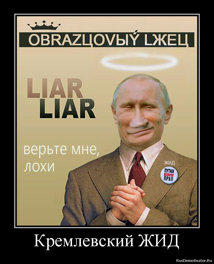 Кремлевский ЖИД Кремлевский ЖИД