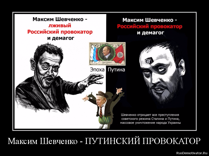 Максим Шевченко - ПУТИНСКИЙ ПРОВОКАТОР Максим Шевченко - ПУТИНСКИЙ ПРОВОКАТОР