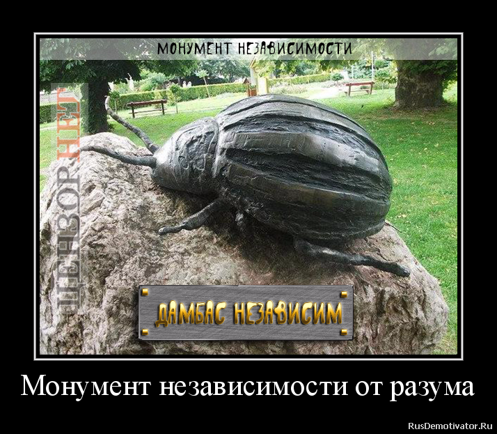 Монумент независимости от разума Монумент независимости от разума