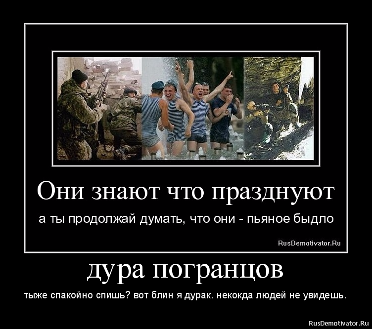 дура погранцов - тыже спакойно спишь? вот блин я дурак. некокда людей не увидешь.
дура погранцов - тыже спакойно спишь? вот блин я дурак. некокда людей не увидешь.