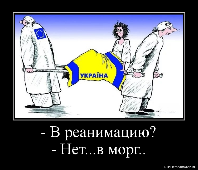 - В реанимацию?
- Нет...в морг.. - В реанимацию?
- Нет...в морг..