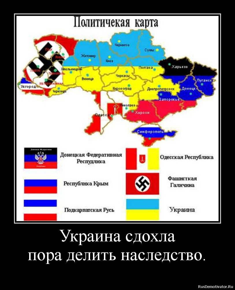 Украина сдохла
пора делить наследство. Украина сдохла
пора делить наследство.