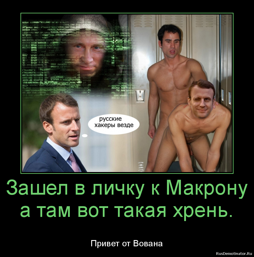 Зашел в личку к Макрону
а там вот такая хрень. - Привет от Вована Зашел в личку к Макрону
а там вот такая хрень. - Привет от Вована