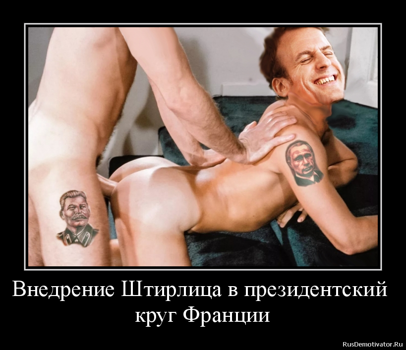 Внедрение Штирлица в президентский
круг Франции Внедрение Штирлица в президентский
круг Франции