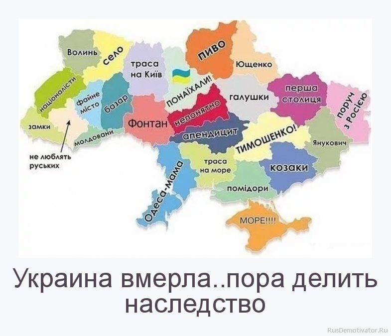 Украина вмерла..пора делить
наследство Украина вмерла..пора делить
наследство