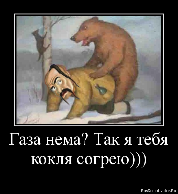 Газа нема? Так я тебя
кокля согрею))) Газа нема? Так я тебя
кокля согрею)))