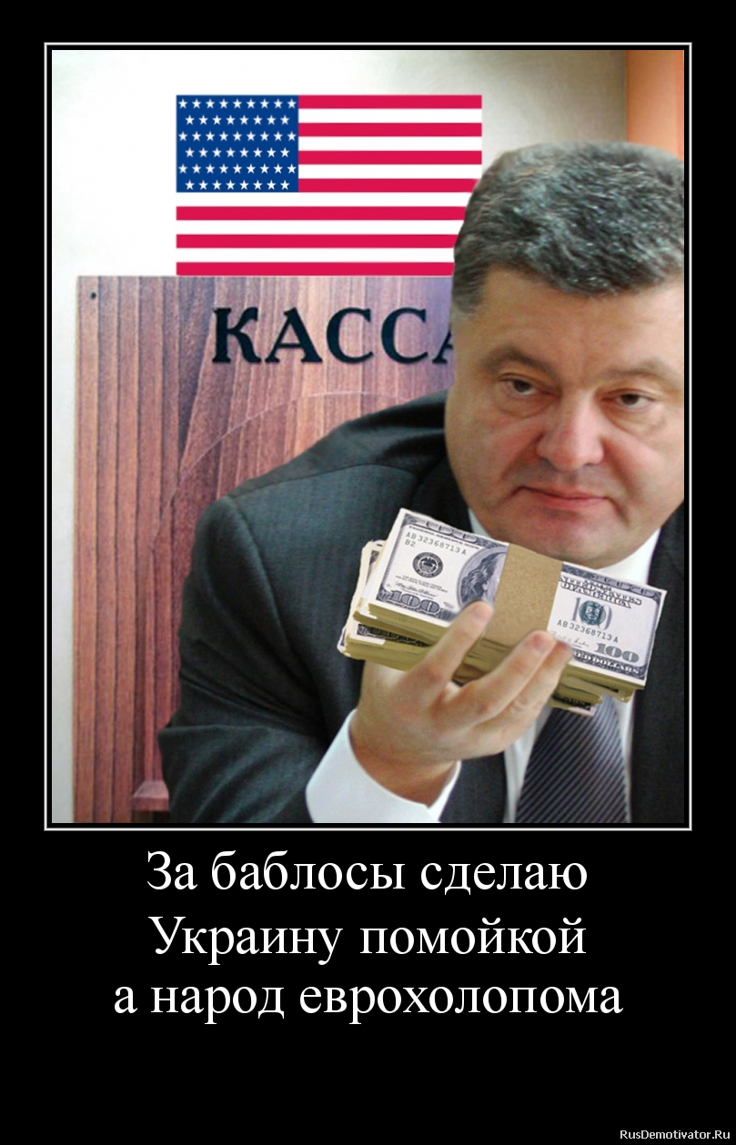 За баблосы сделаю
Украину помойкой
а народ еврохолопома За баблосы сделаю
Украину помойкой
а народ еврохолопома