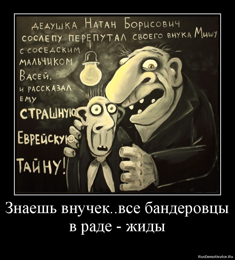 Знаешь внучек..все бандеровцы
в раде - жиды Знаешь внучек..все бандеровцы
в раде - жиды
