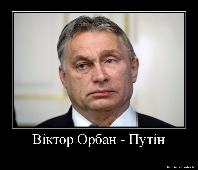 Віктор Орбан - Путін -
Віктор Орбан - Путін -