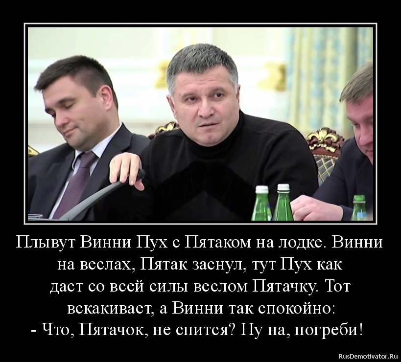 Плывут Винни Пух с Пятаком на лодке. Винни
на веслах, Пятак заснул, тут Пух как
даст со всей силы веслом Пятачку. Тот
вскакивает, а Винни так спокойно:
- Что, Пятачок, не спится? Ну на, погреби! Плывут Винни Пух с Пятаком на лодке. Винни
на веслах, Пятак заснул, тут Пух как
даст со всей силы веслом Пятачку. Тот
вскакивает, а Винни так спокойно:
- Что, Пятачок, не спится? Ну на, погреби!