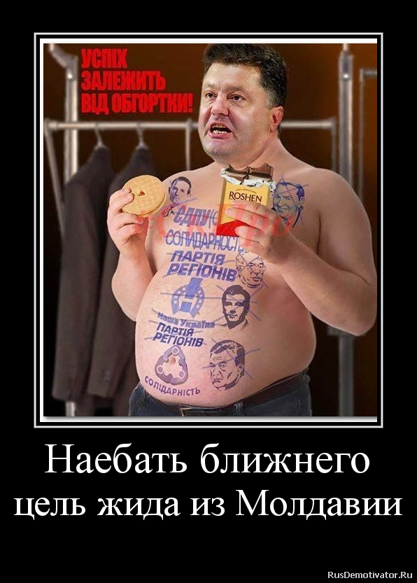 Наебать ближнего
цель жида из Молдавии Наебать ближнего
цель жида из Молдавии