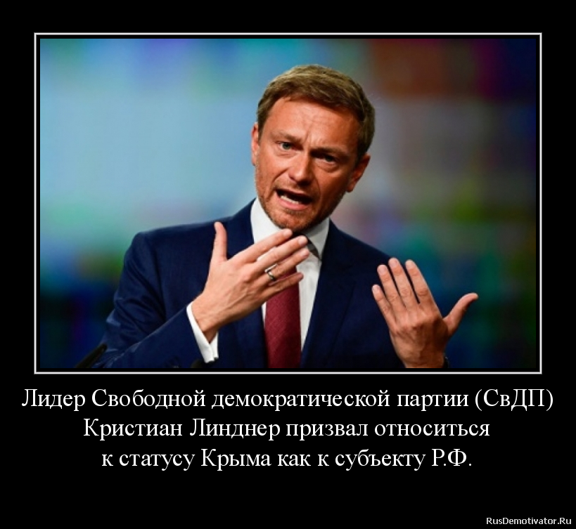 Лидер Свободной демократической партии (СвДП)
Кристиан Линднер призвал относиться
к статусу Крыма как к субъекту Р.Ф.
Лидер Свободной демократической партии (СвДП)
Кристиан Линднер призвал относиться
к статусу Крыма как к субъекту Р.Ф.