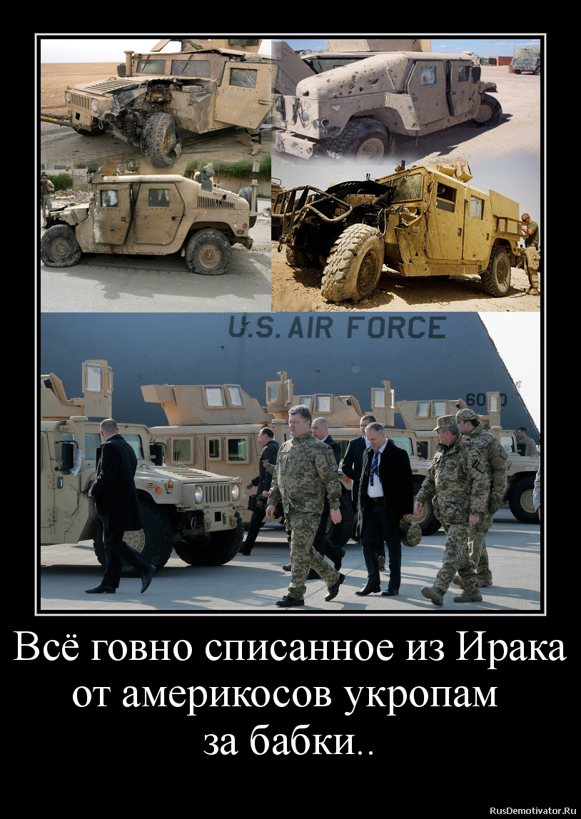 Всё говно списанное из Ирака
от америкосов укропам
за бабки.. Всё говно списанное из Ирака
от америкосов укропам
за бабки..