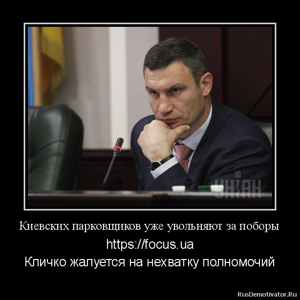 Киевских парковщиков уже увольняют за поборы - https://focus.ua
Кличко жалуется на нехватку полномочий
В столице уволили более 20 парковщиков, продолжавших требовать у водителей оплату наличными.
Об этом заявил мэр Киева Виталий Кличко, сообщает пресс-служба КГГА.
Киевских парковщиков уже увольняют за поборы - https://focus.ua
Кличко жалуется на нехватку полномочий
В столице уволили более 20 парковщиков, продолжавших требовать у водителей оплату наличными.
Об этом заявил мэр Киева Виталий Кличко, сообщает пресс-служба КГГА.