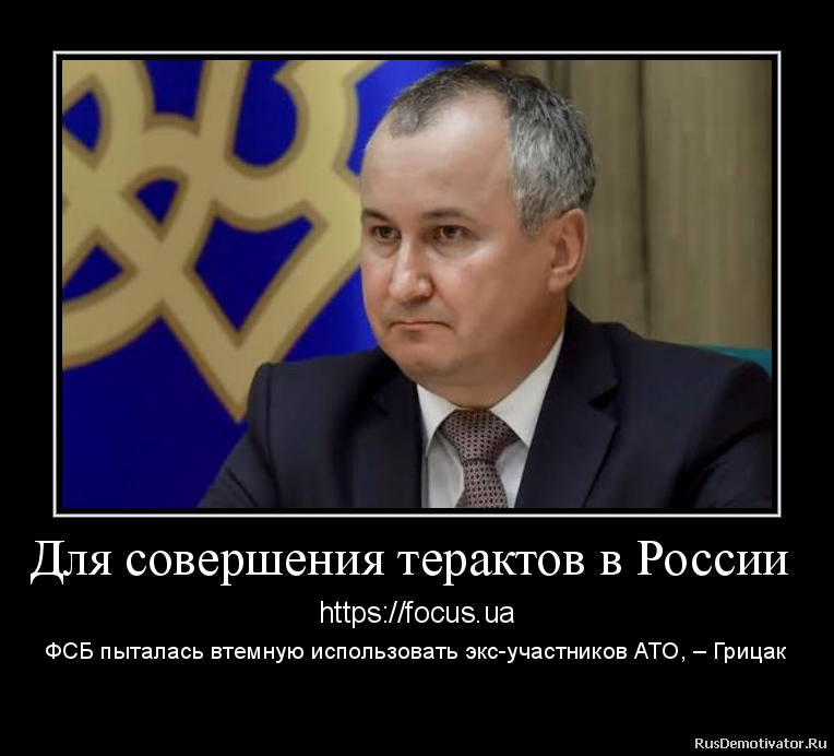 Для совершения терактов в России - https://focus.ua
ФСБ пыталась втемную использовать экс-участников АТО, – Грицак
Спецслужбы РФ ради достижения геополитических целей готовы организовать массовые жертвы среди населения своей страны Для совершения терактов в России - https://focus.ua
ФСБ пыталась втемную использовать экс-участников АТО, – Грицак
Спецслужбы РФ ради достижения геополитических целей готовы организовать массовые жертвы среди населения своей страны