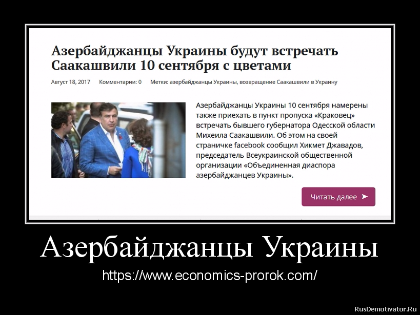 Азербайджанцы Украины - https://www.economics-prorok.com/
Азербайджанцы Украины - https://www.economics-prorok.com/