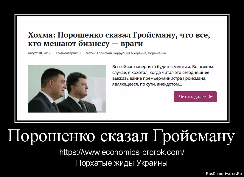 Порошенко сказал Гройсману - https://www.economics-prorok.com/
Порхатые жиды Украины Порошенко сказал Гройсману - https://www.economics-prorok.com/
Порхатые жиды Украины
