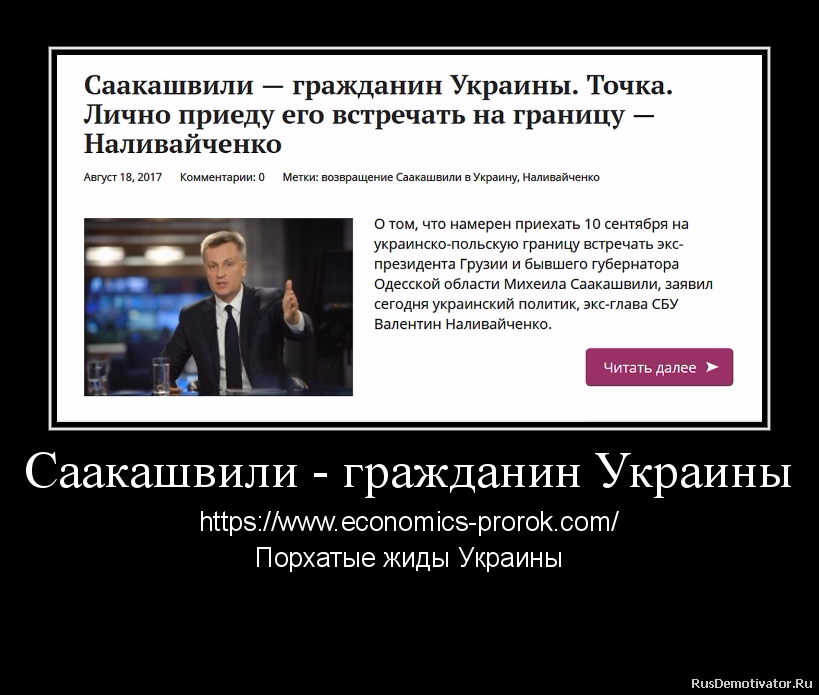 Саакашвили - гражданин Украины - https://www.economics-prorok.com/
Порхатые жиды Украины
Саакашвили - гражданин Украины - https://www.economics-prorok.com/
Порхатые жиды Украины