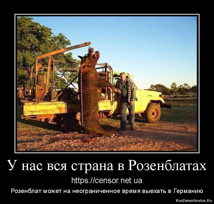 У нас вся страна в Розенблатах - https://censor.net.ua
Розенблат может на неограниченное время выехать в Германию У нас вся страна в Розенблатах - https://censor.net.ua
Розенблат может на неограниченное время выехать в Германию